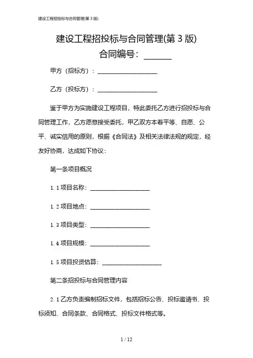 2024年建设工程招投标与合同管理(第3版)