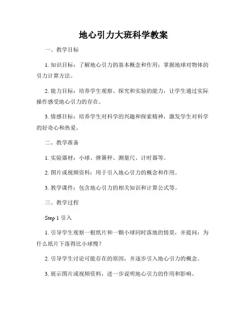 地心引力大班科学教案