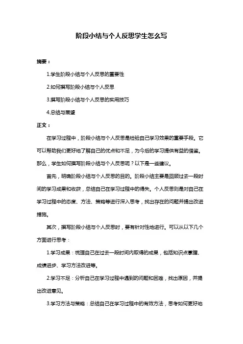 阶段小结与个人反思学生怎么写