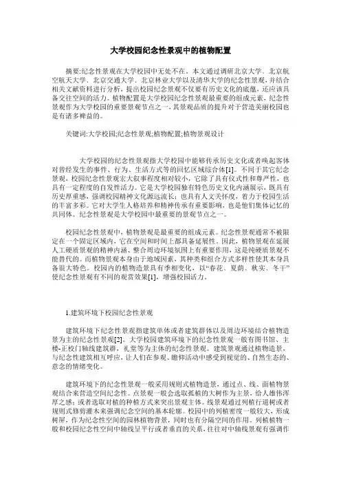大学校园纪念性景观中的植物配置