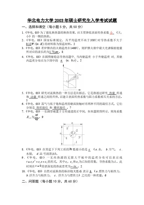 华北电力大学2003年硕士研究生入学考试试题及答案