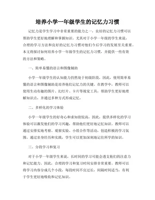 培养小学一年级学生的记忆力习惯