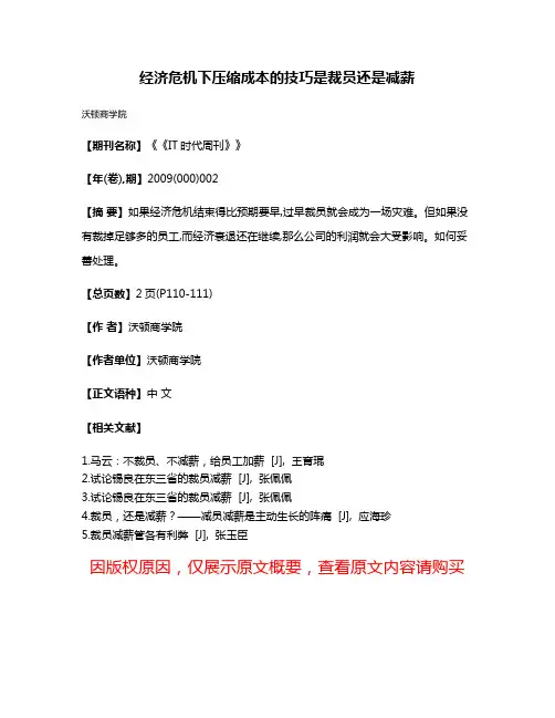 经济危机下压缩成本的技巧是裁员还是减薪