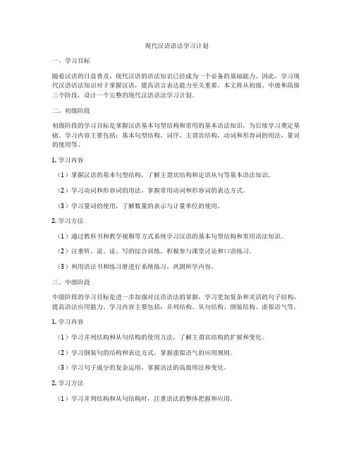 现代汉语语法学习计划
