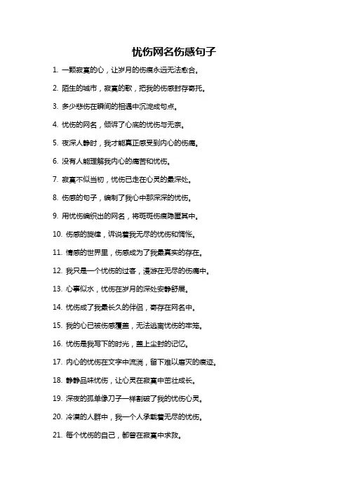 忧伤网名伤感句子