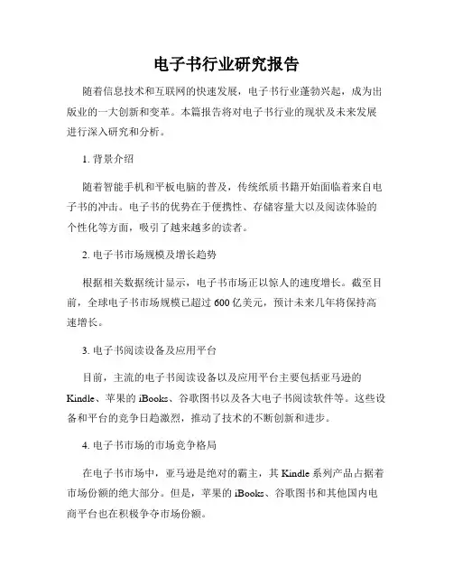 电子书行业研究报告
