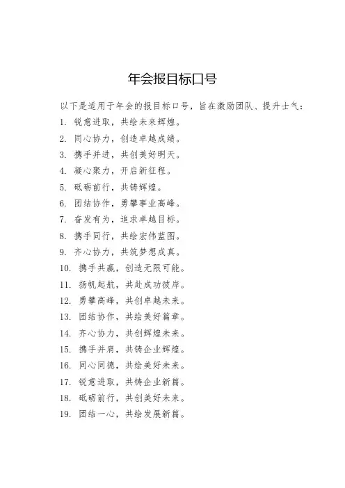 年会报目标口号