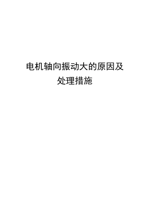 电机轴向振动大的原因及处理措施