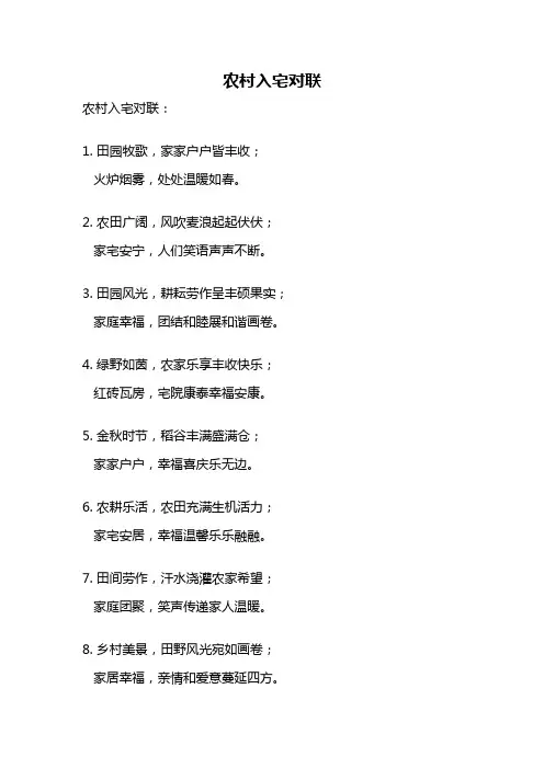 农村入宅对联