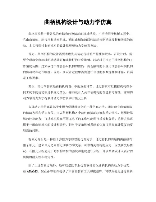 曲柄机构设计与动力学仿真