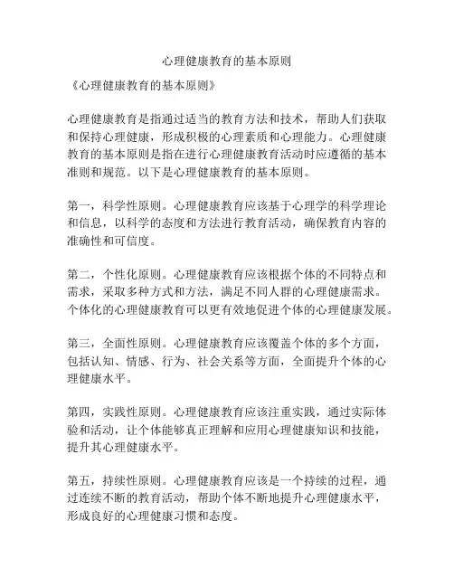 心理健康教育的基本原则