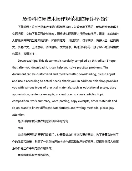 急诊科临床技术操作规范和临床诊疗指南