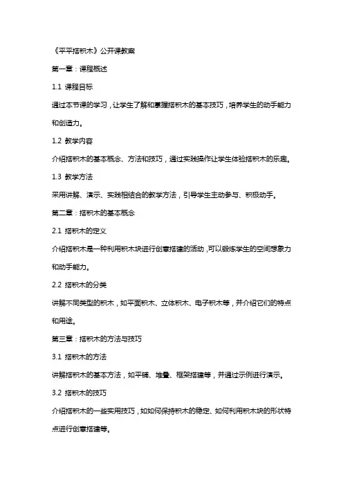 《平平搭积木》公开课教案