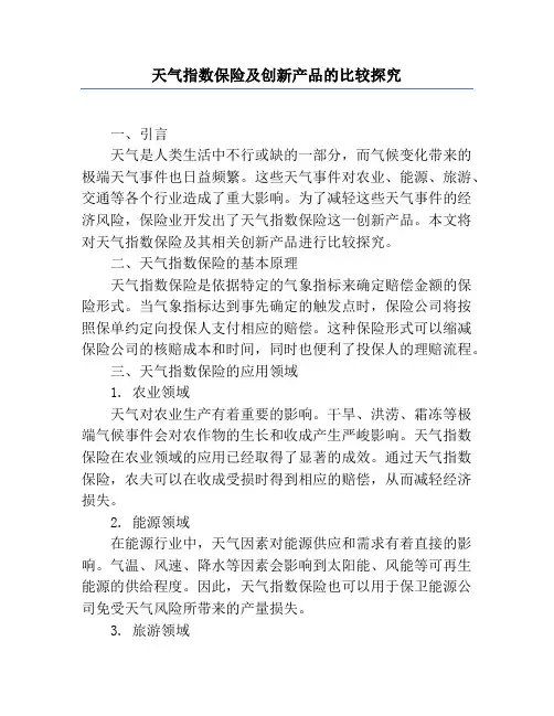 天气指数保险及创新产品的比较研究