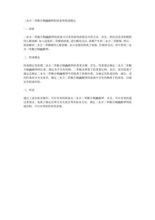 二水合二草酸合铜(ⅱ)酸钾的制备和组成测定