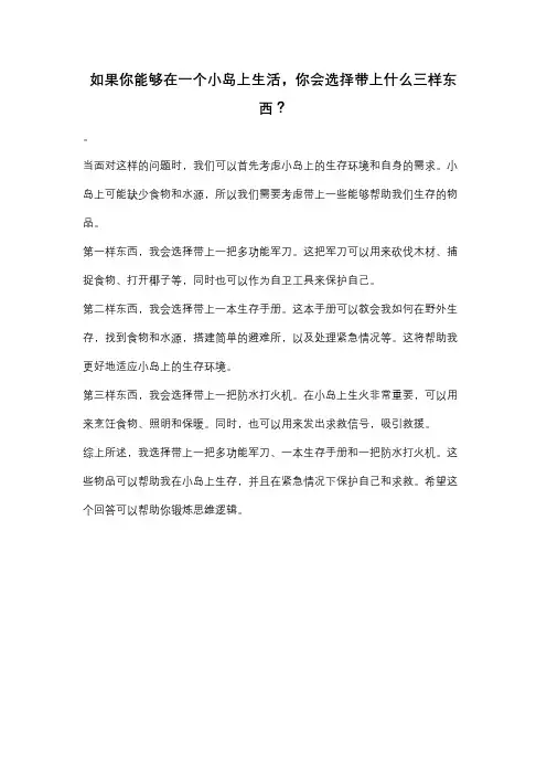 如果你能够在一个小岛上生活,你会选择带上什么三样东西？