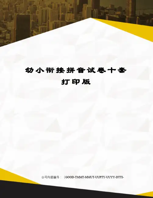 幼小衔接拼音试卷十套打印版