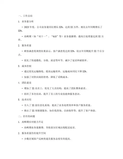 快递公司工作总结及计划