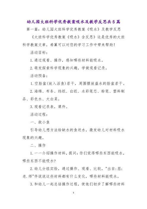 幼儿园大班科学优秀教案吸水及教学反思共5篇