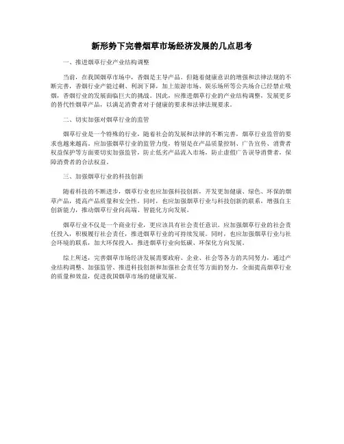 新形势下完善烟草市场经济发展的几点思考
