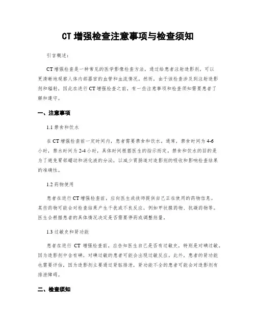 CT增强检查注意事项与检查须知