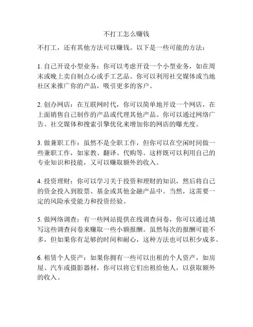 不打工怎么赚钱