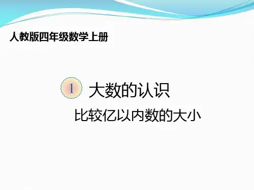 人教版四年级数学上册《比较亿以内数的大小》PPT