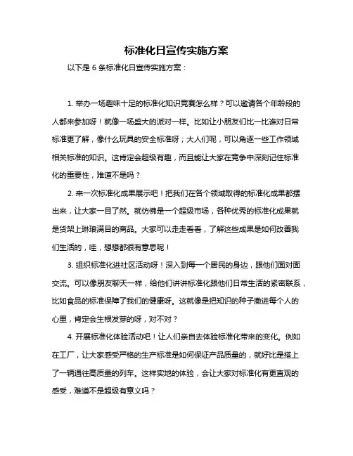 标准化日宣传实施方案