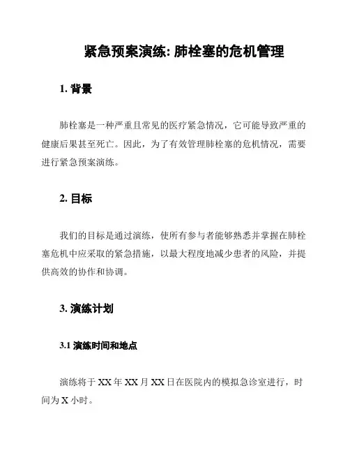 紧急预案演练: 肺栓塞的危机管理