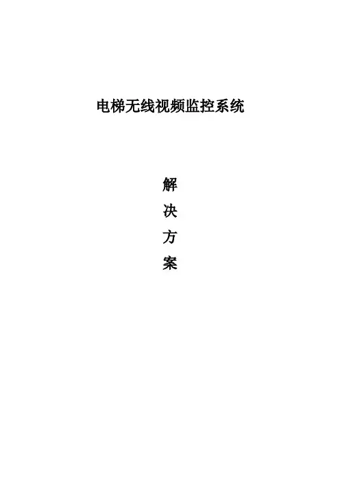 楼盘电梯无线监控方案