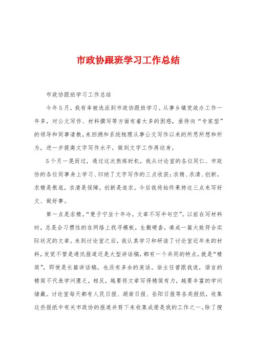 市政协跟班学习工作总结