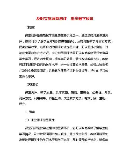 及时实施课堂测评  提高教学质量