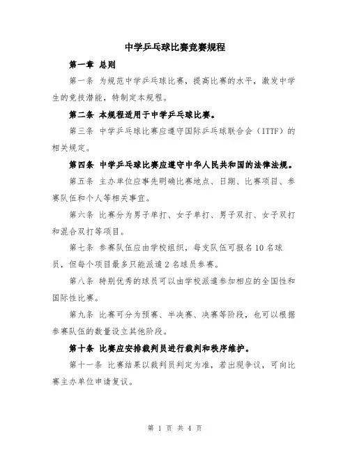 中学乒乓球比赛竞赛规程