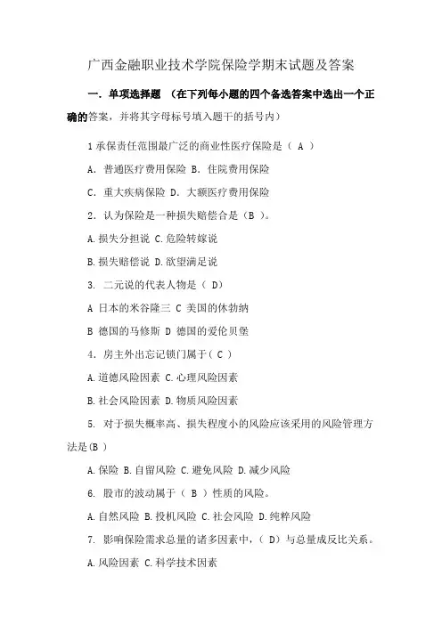 广西金融职业技术学院保险学期末试题及答案