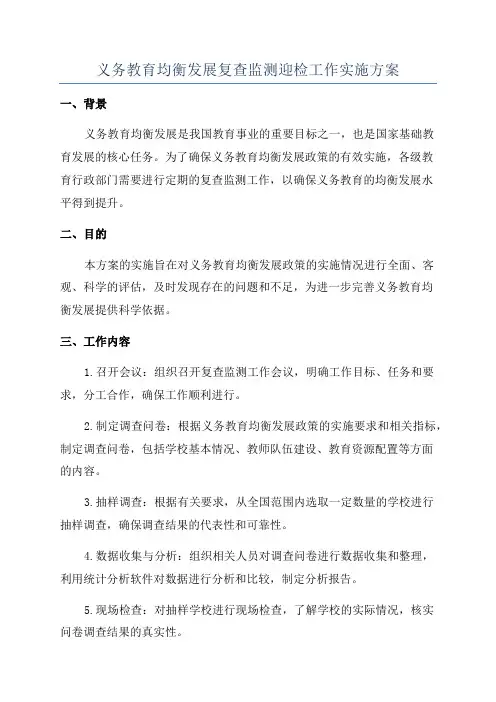 义务教育均衡发展复查监测迎检工作实施方案