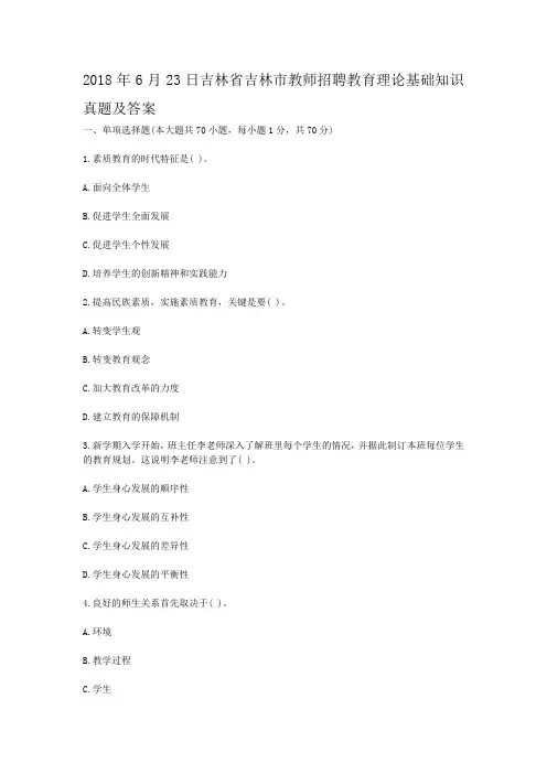 2018年6月23日吉林省吉林市教师招聘教育理论基础知识真题及答案