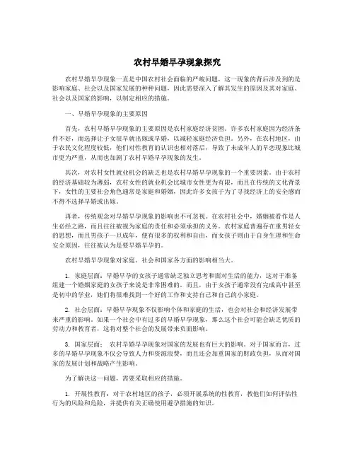 农村早婚早孕现象探究