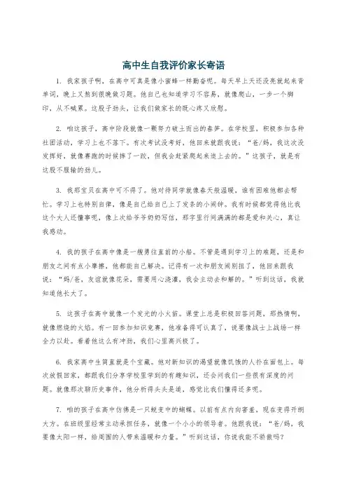 高中生自我评价家长寄语
