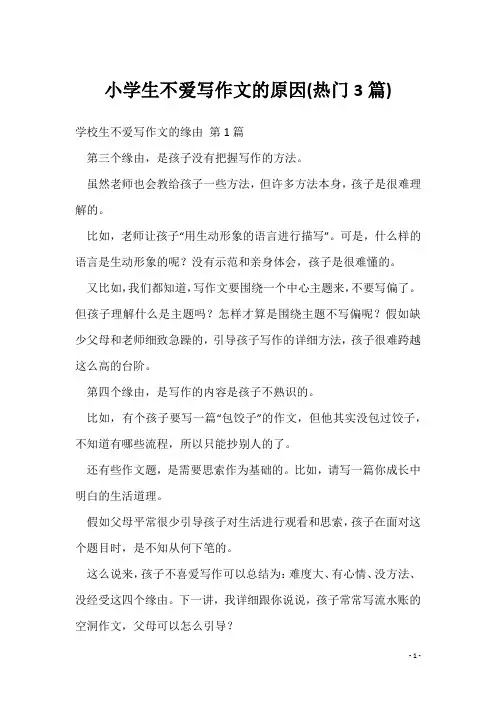 小学生不爱写作文的原因(热门3篇)