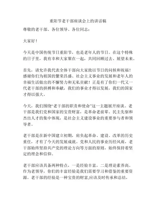 重阳节老干部座谈会上的讲话稿