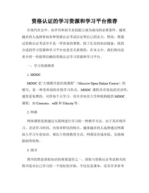 资格认证的学习资源和学习平台推荐