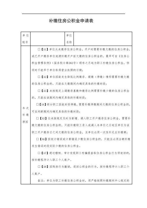 补缴住房公积金申请表