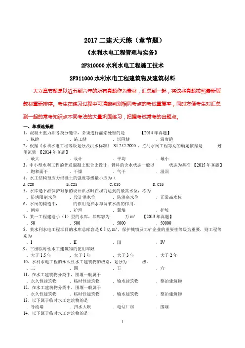 2018年二建《水利》大立分章节真题(题目+答案)