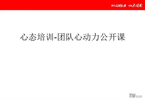 心态培训-团队心动力公开课