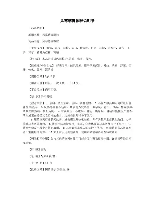 风寒感冒颗粒说明书