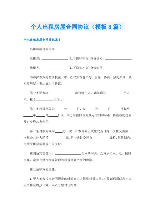个人出租房屋合同协议(模板8篇)