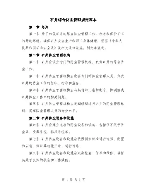 矿井综合防尘管理规定范本