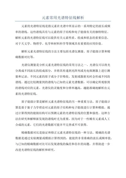 元素常用光谱特征线解析