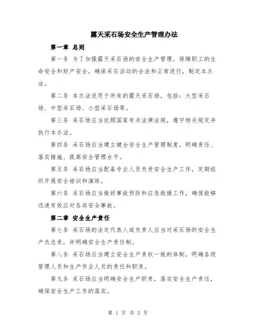 露天采石场安全生产管理办法