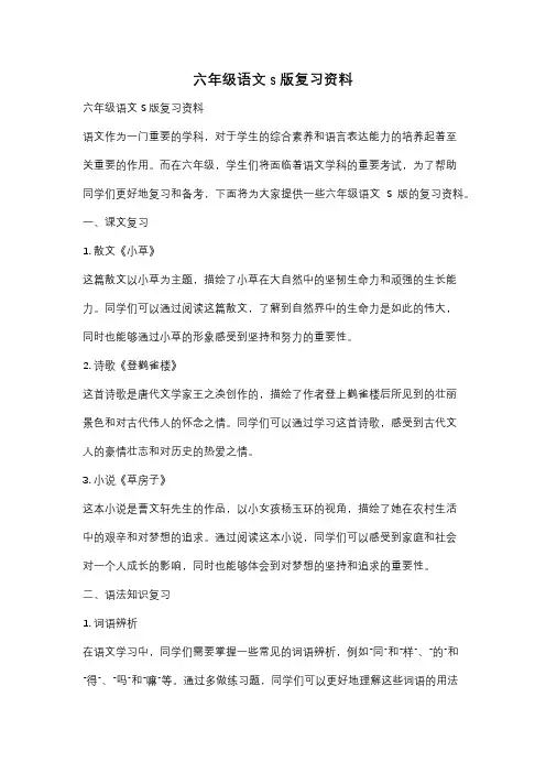 六年级语文s版复习资料